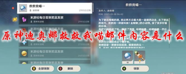 原神迪奥娜救救我喵邮件内容是什么