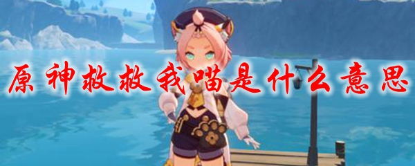 原神救救我喵是什么意思