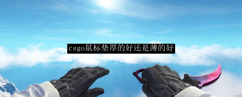 csgo鼠标垫厚的好还是薄的好