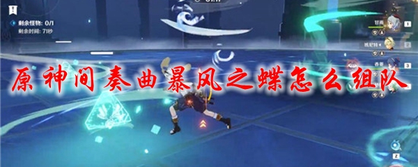 原神间奏曲暴风之蝶怎么组队