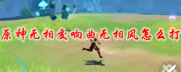 原神无相交响曲无相风怎么打