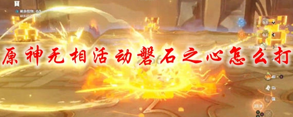 原神无相活动磐石之心怎么打