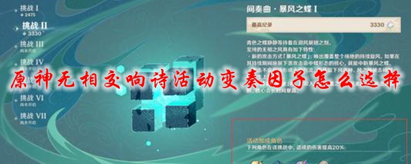 原神无相交响诗活动变奏因子怎么选择
