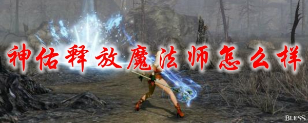 神佑释放魔法师怎么样