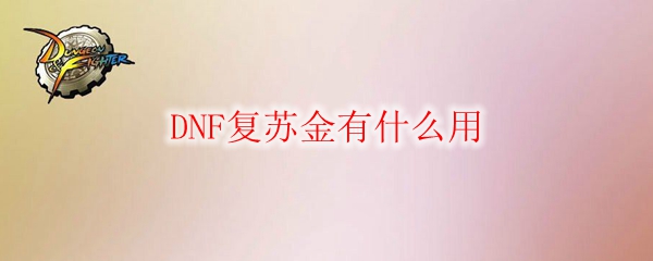 DNF复苏金有什么用