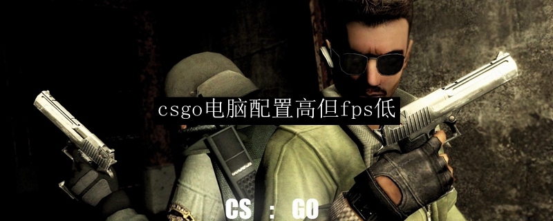 csgo电脑配置高但fps低