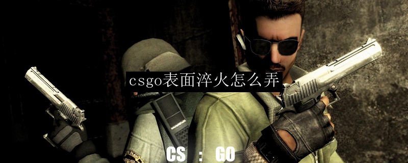 csgo表面淬火怎么弄