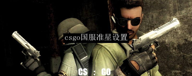 csgo国服准星设置