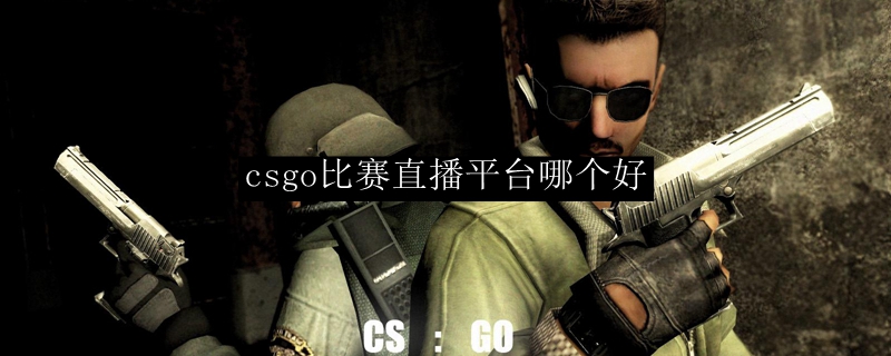 csgo比赛直播平台哪个好