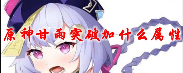 原神甘雨突破加什么属性