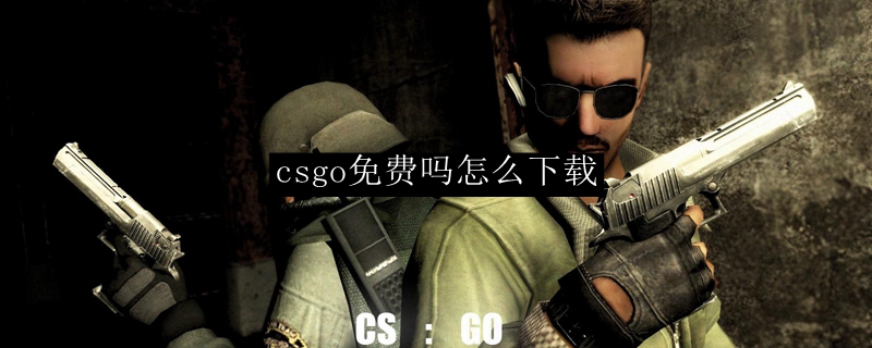 csgo免费吗怎么下载