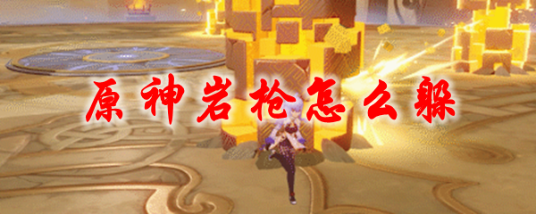 原神岩枪怎么躲