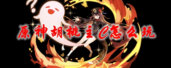 原神胡桃主C怎么玩
