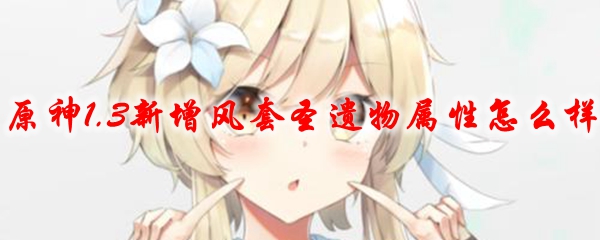 原神1.3新增风套圣遗物属性怎么样