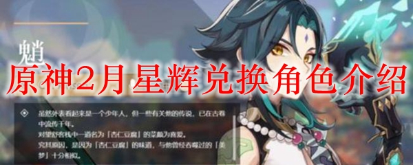 原神2月星辉兑换角色介绍