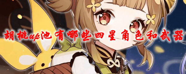 原神胡桃up池有哪些四星角色和武器
