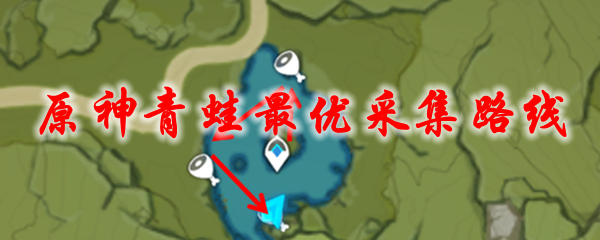 原神青蛙最优采集路线