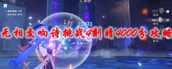 原神无相交响诗挑战4刻晴4000分攻略