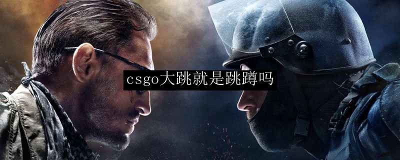 csgo大跳就是跳蹲吗