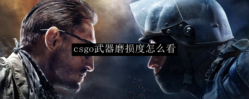 csgo武器磨损度怎么看