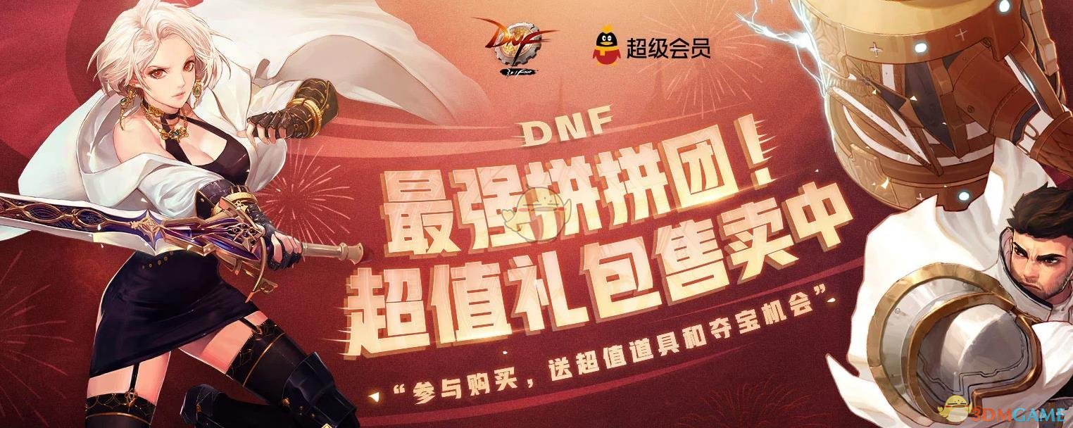 《dnf》2021拼团活动网址