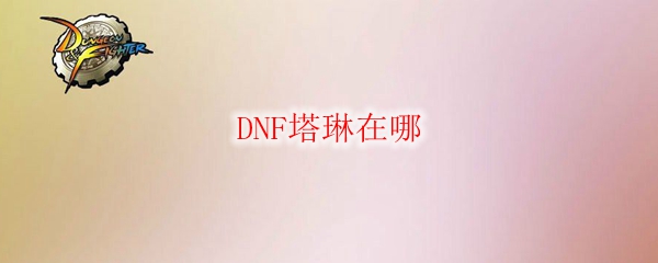 DNF塔琳在哪