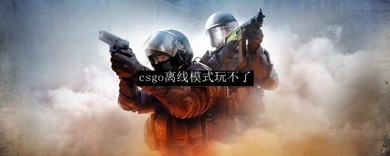 csgo离线模式玩不了