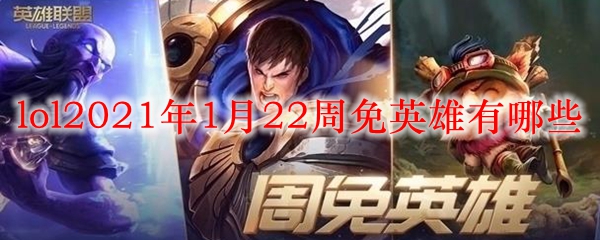 lol2021年1月22周免英雄有哪些