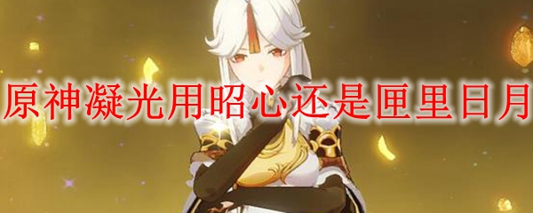 原神凝光用昭心还是匣里日月