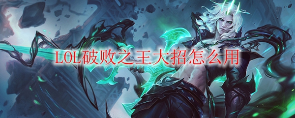LOL破败之王大招怎么用
