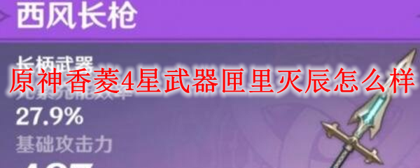 原神香菱4星武器匣里灭辰怎么样