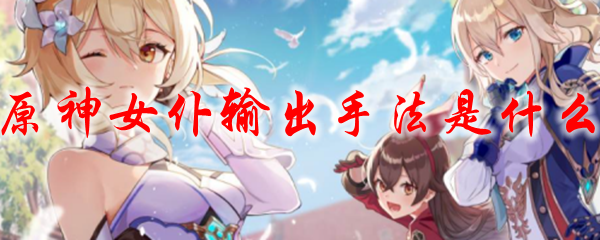 原神女仆输出手法是什么
