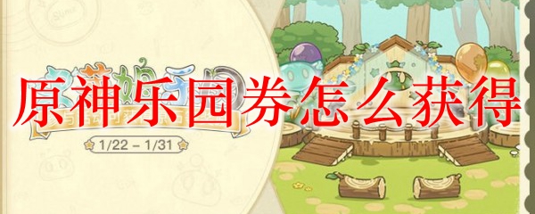 原神乐园券怎么获得