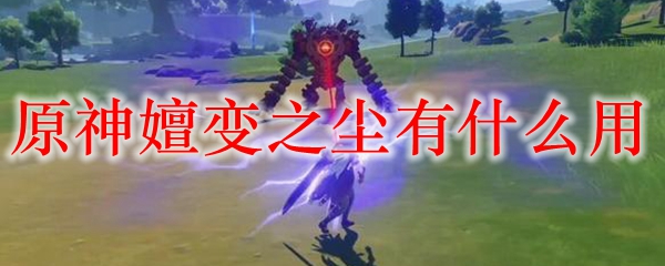 原神嬗变之尘有什么用
