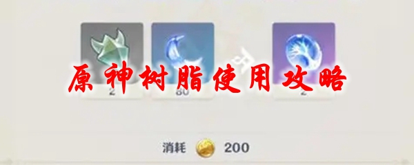 原神树脂使用攻略