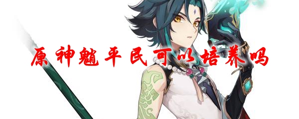原神魈平民可以培养吗