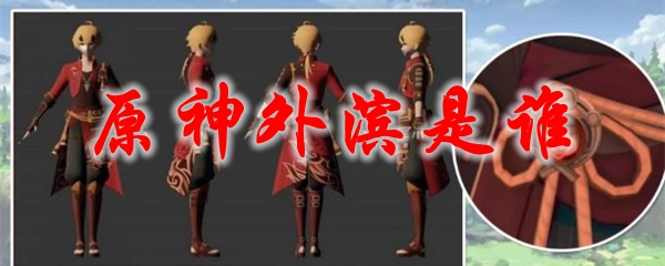 原神外滨是谁