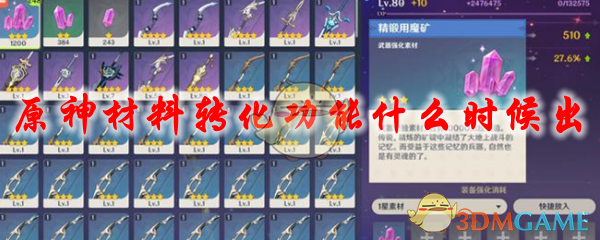 原神材料转化功能什么时候出