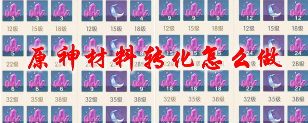 原神材料转化怎么做