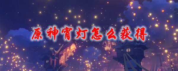 原神宵灯怎么获得