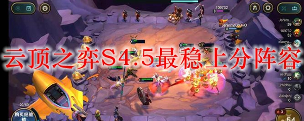 云顶之弈S4.5最稳上分阵容