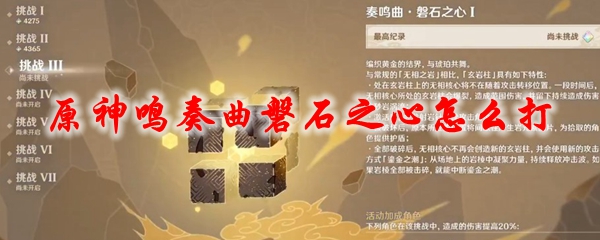 原神鸣奏曲磐石之心怎么打