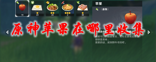 原神苹果在哪里收集