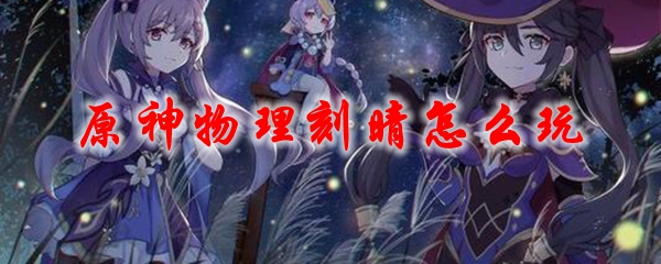 原神物理刻晴怎么玩