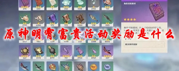 原神明霄富贵活动奖励是什么