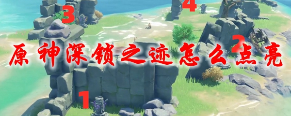 原神深锁之迹怎么点亮