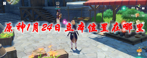 原神1月24日立本位置在哪里