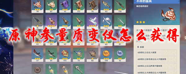 原神参量质变仪怎么获得