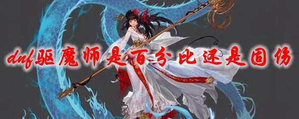 dnf驱魔师是百分比还是固伤