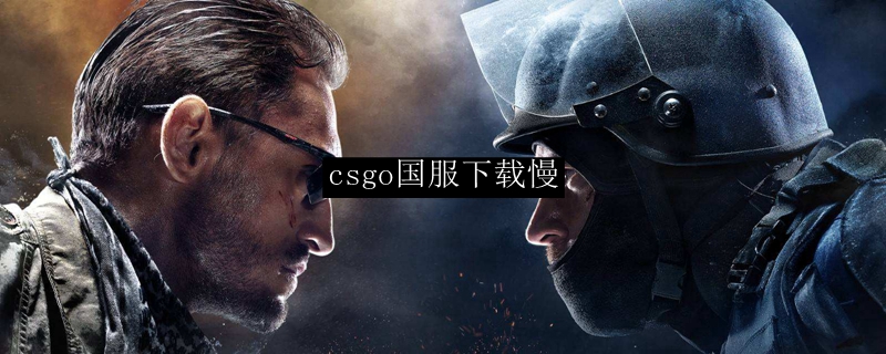 csgo国服下载慢